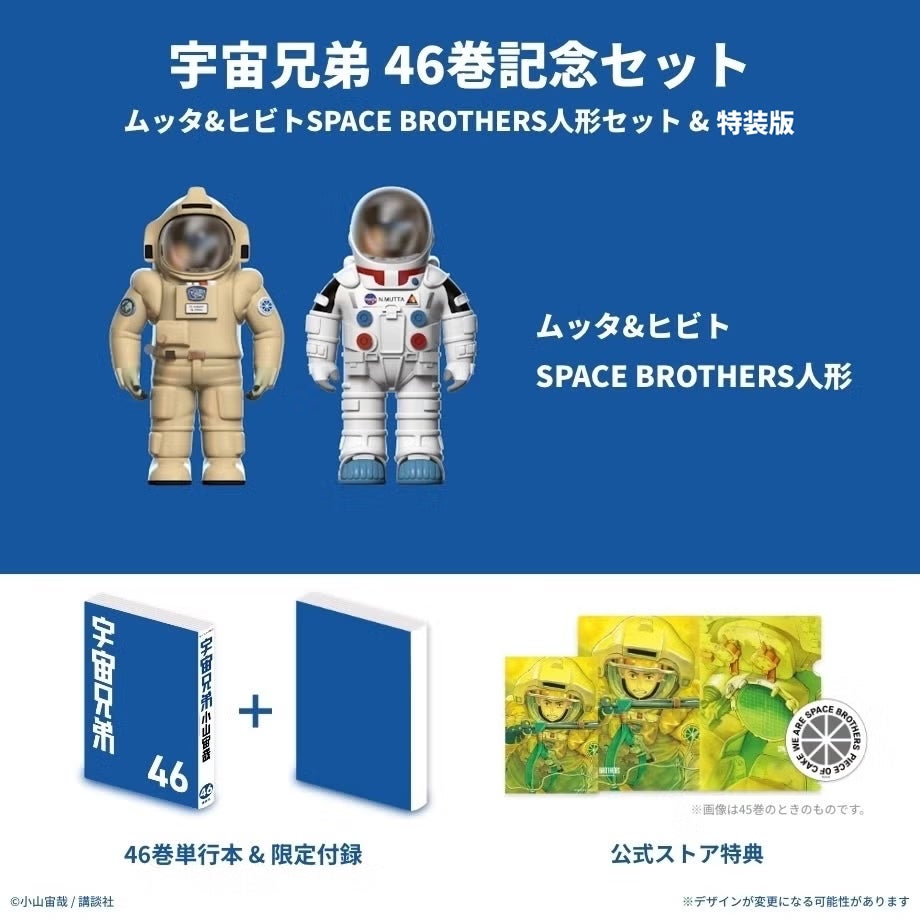 宇宙兄弟 46巻記念セット☆特装版＆ムッタ＆ヒビトSPACE BROTHERS人形