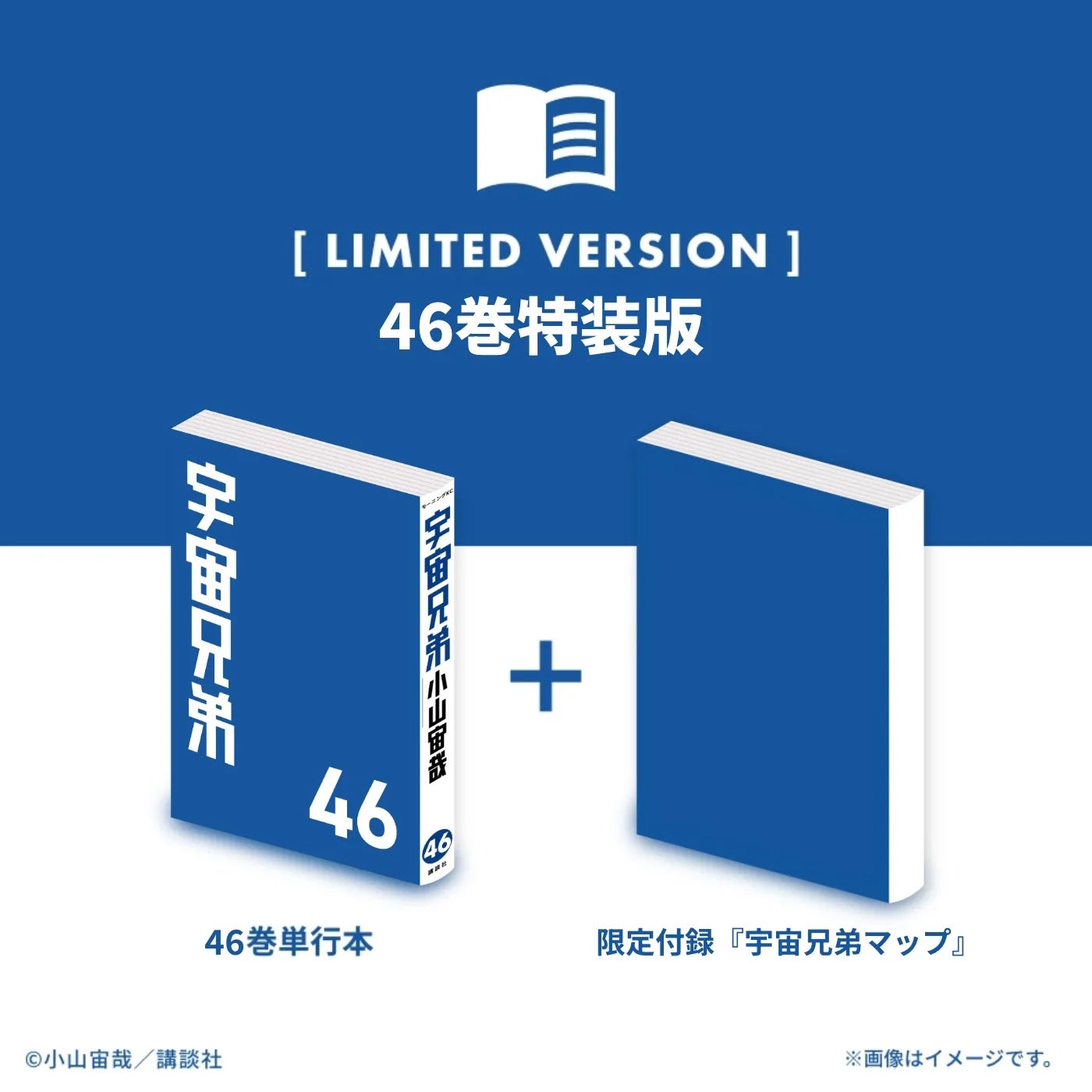 宇宙兄弟 46巻特装版（※他商品との同時購入はできません） | コルク