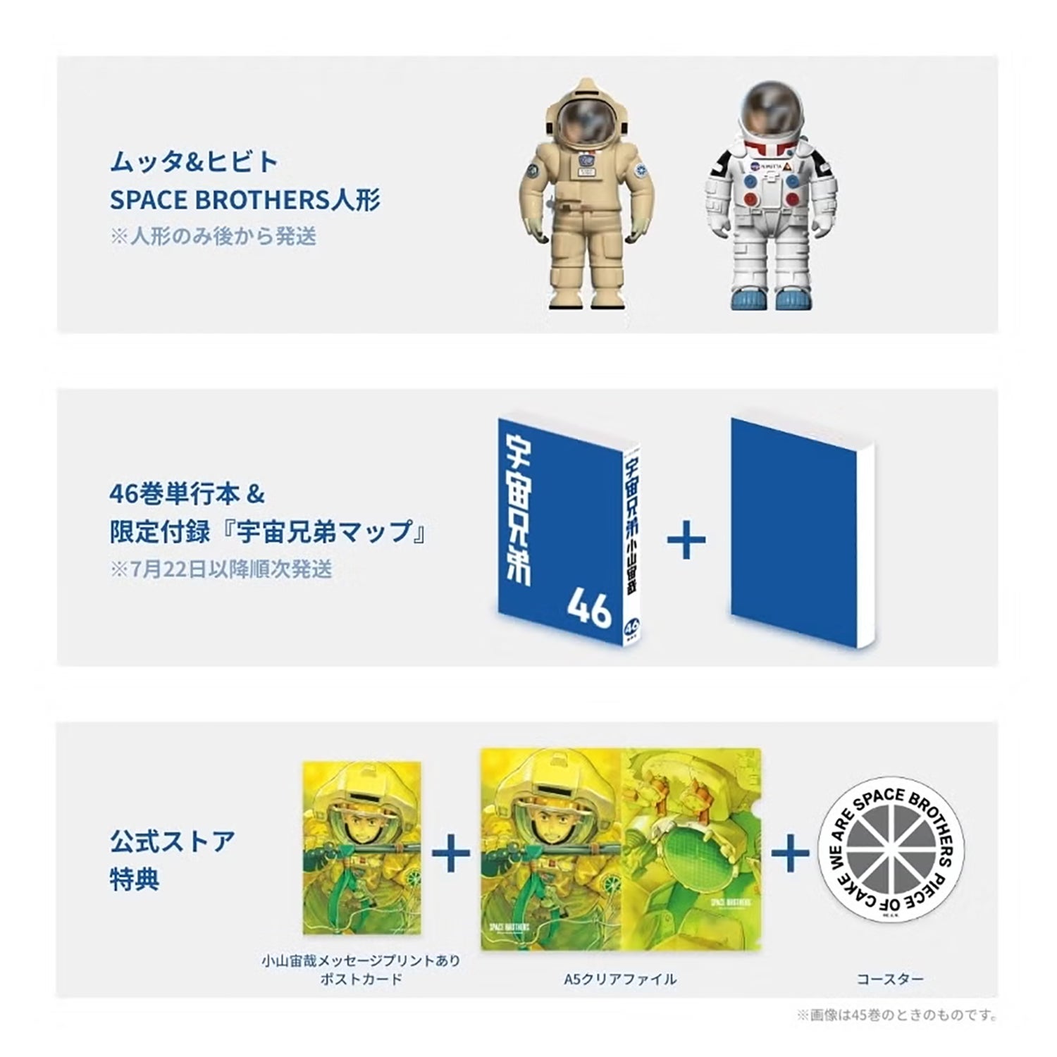 二次予約分】宇宙兄弟 46巻記念セット☆特装版＆ムッタ＆ヒビトSPACE