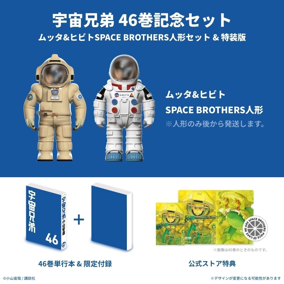 三次予約分】宇宙兄弟 46巻記念セット☆特装版＆ムッタ＆ヒビトSPACE