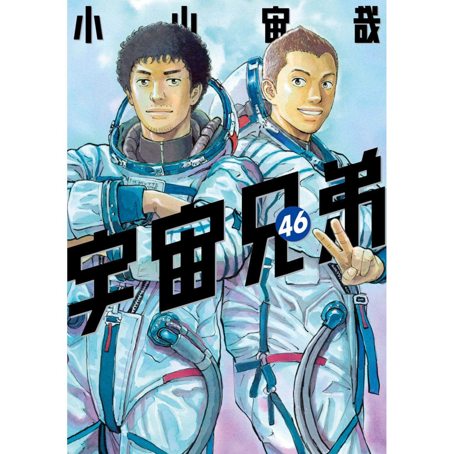 宇宙兄弟全巻セット(1~46巻) | コルクショップ
