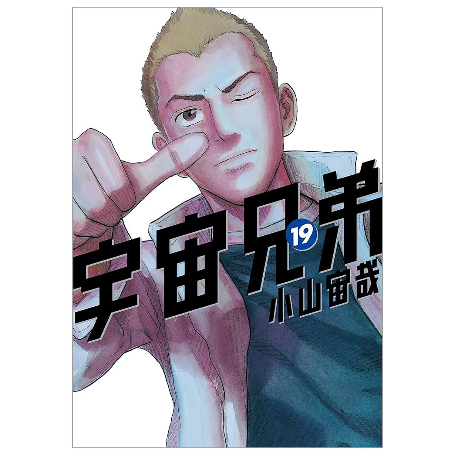 宇宙兄弟 セット 1〜17巻 19〜45巻 18巻抜け 宇宙兄弟 セット 1〜17巻