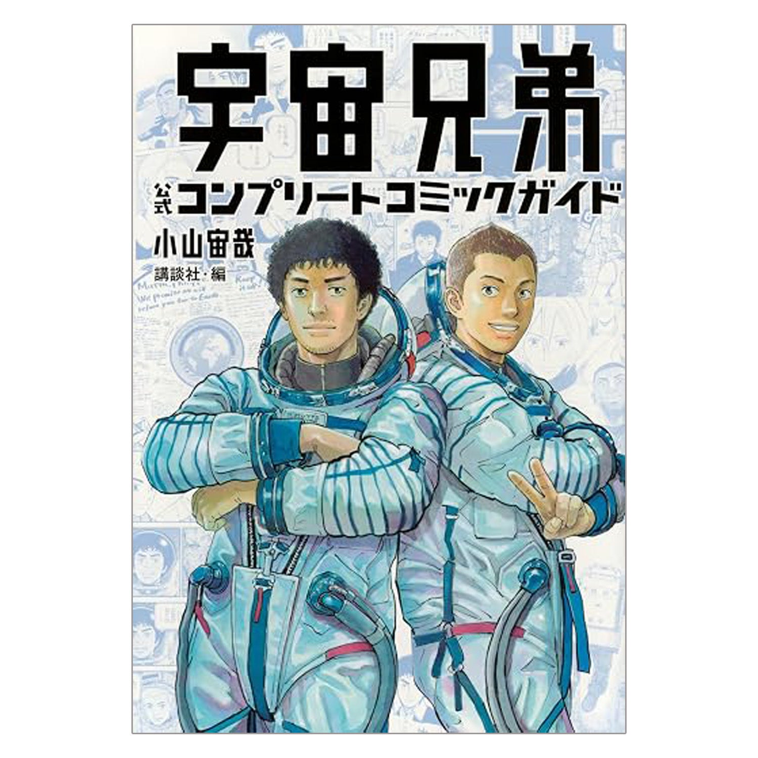 【美品】宇宙兄弟 1〜32巻+コミックガイド まとめ売り 宇宙兄弟 公式コンプリートコミックガイド | コルクショップ