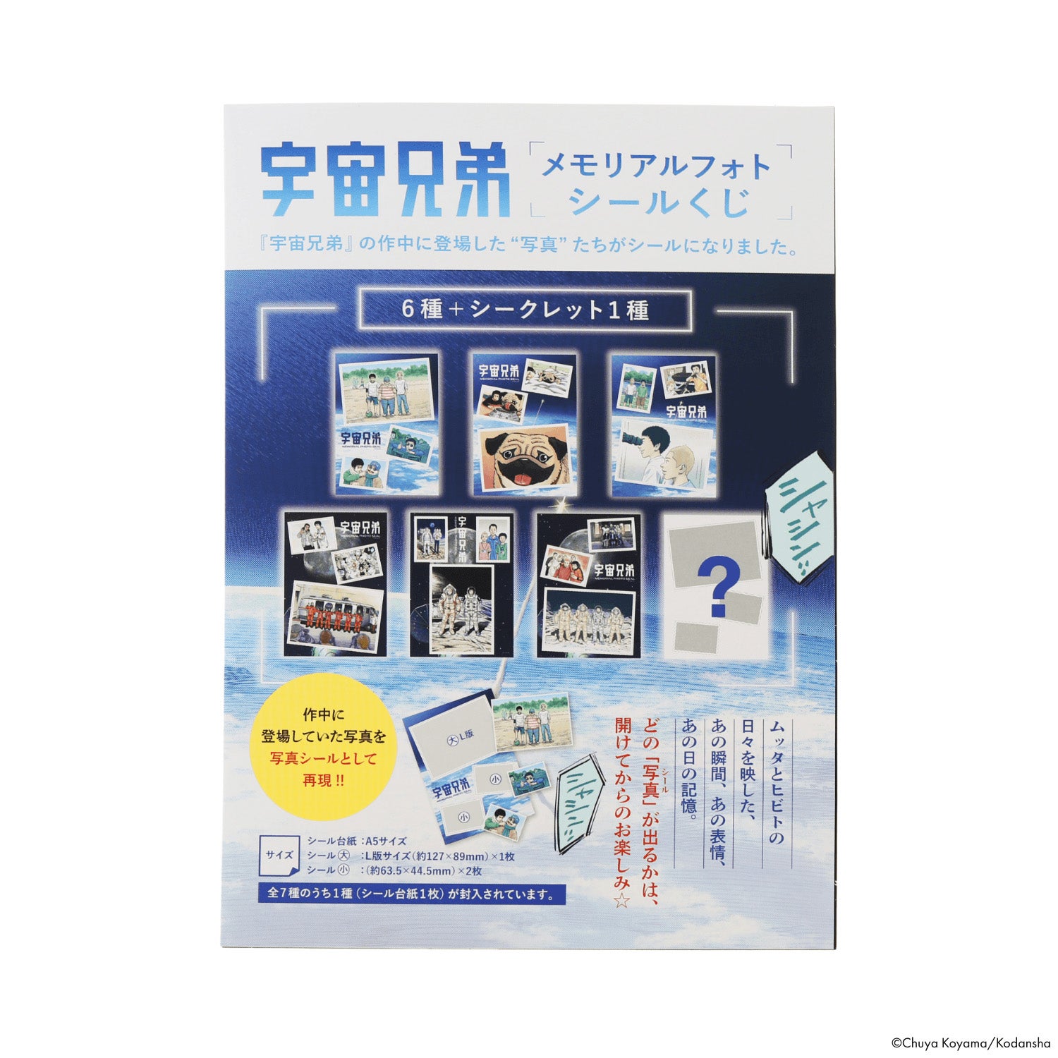 宇宙兄弟 メモリアルフォトシールくじ | コルクショップ