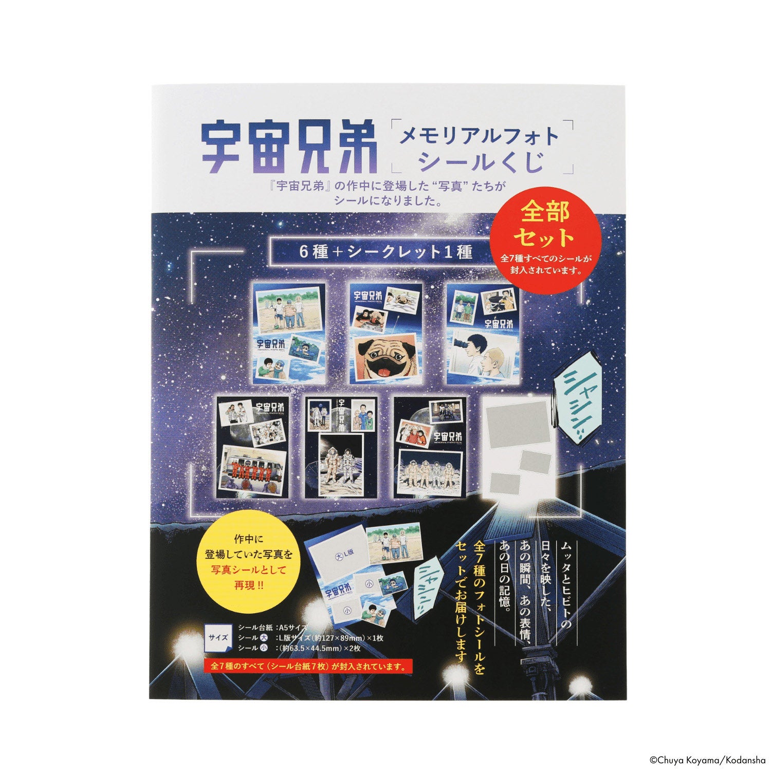 宇宙兄弟 メモリアルフォトシールくじ 全部セット | コルクショップ